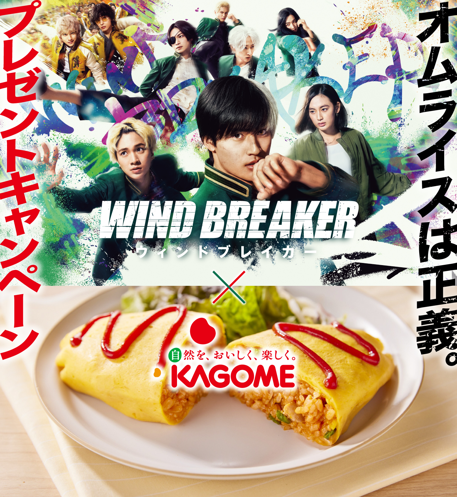 オムライスは正義。プレセントキャンペーン　WIND BREKAER × KAGOME